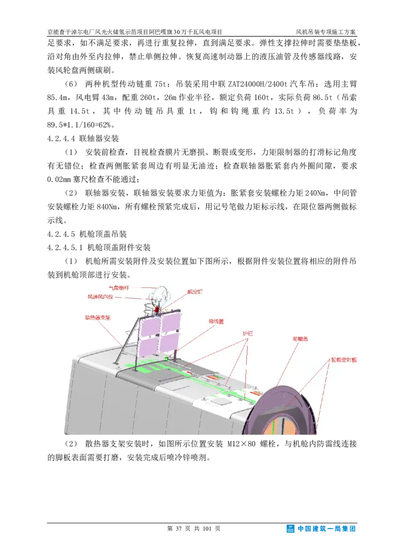 京能查干淖尔电厂风光火储氢示范项目风机吊装专项施工方案(最终)_2021-2023年优秀施组方案_施工方案_京能阿巴嘎旗30万千瓦风电项目风机吊装专项施工方案_1、施工方案