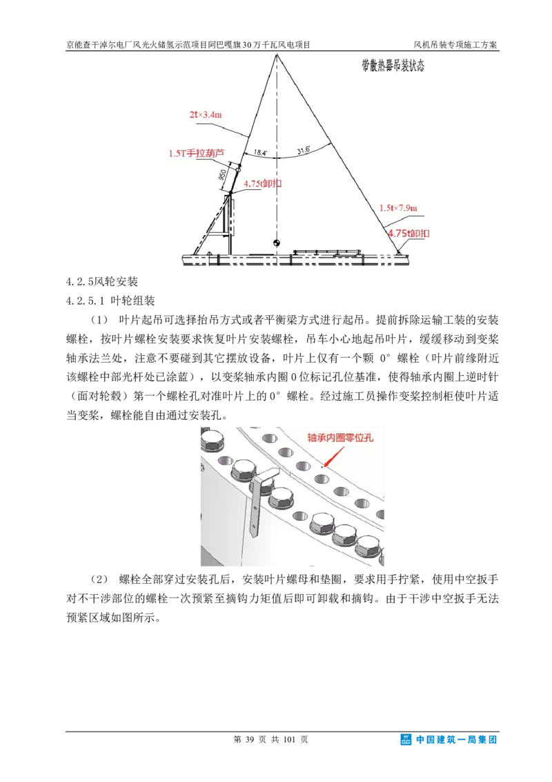 京能查干淖尔电厂风光火储氢示范项目风机吊装专项施工方案(最终)_2021-2023年优秀施组方案_施工方案_京能阿巴嘎旗30万千瓦风电项目风机吊装专项施工方案_1、施工方案