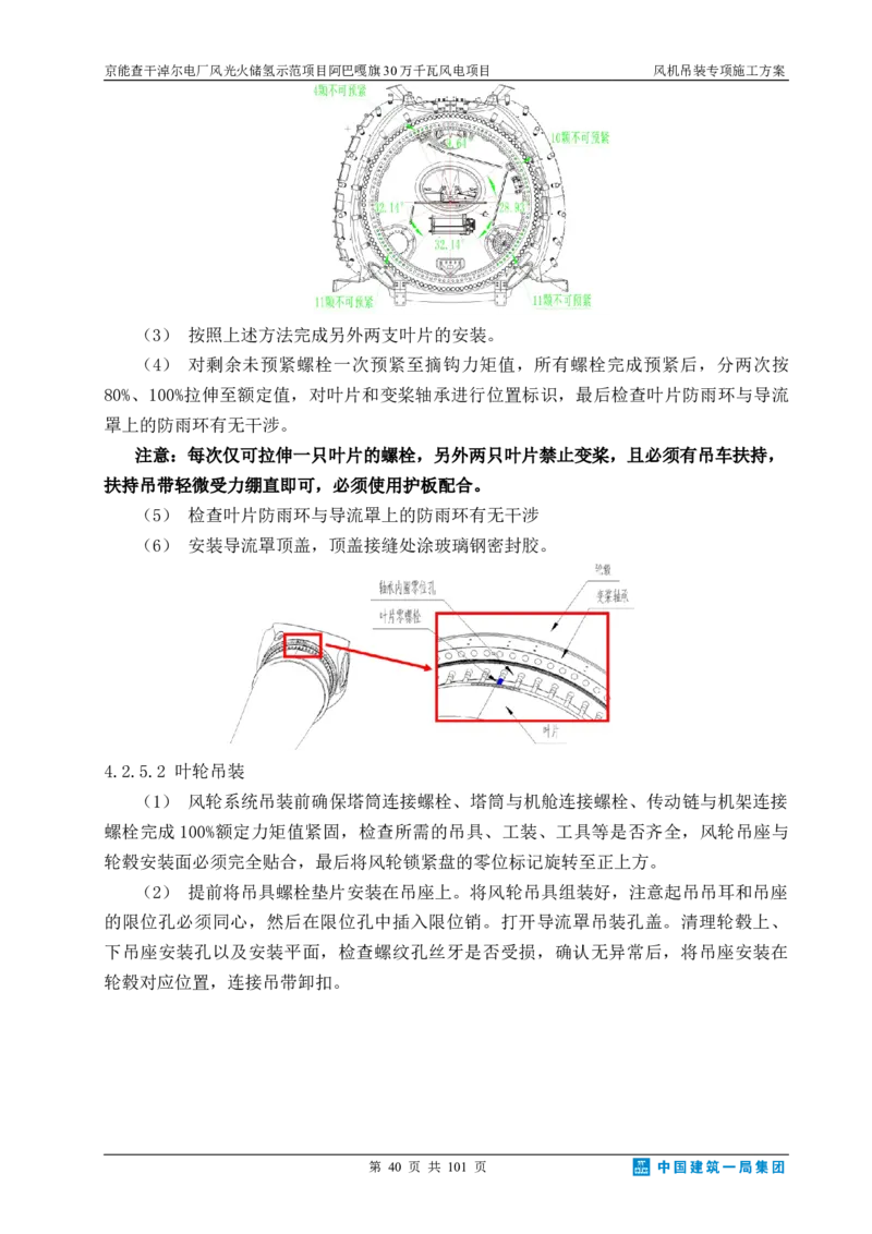 京能查干淖尔电厂风光火储氢示范项目风机吊装专项施工方案(最终)_2021-2023年优秀施组方案_施工方案_京能阿巴嘎旗30万千瓦风电项目风机吊装专项施工方案_1、施工方案