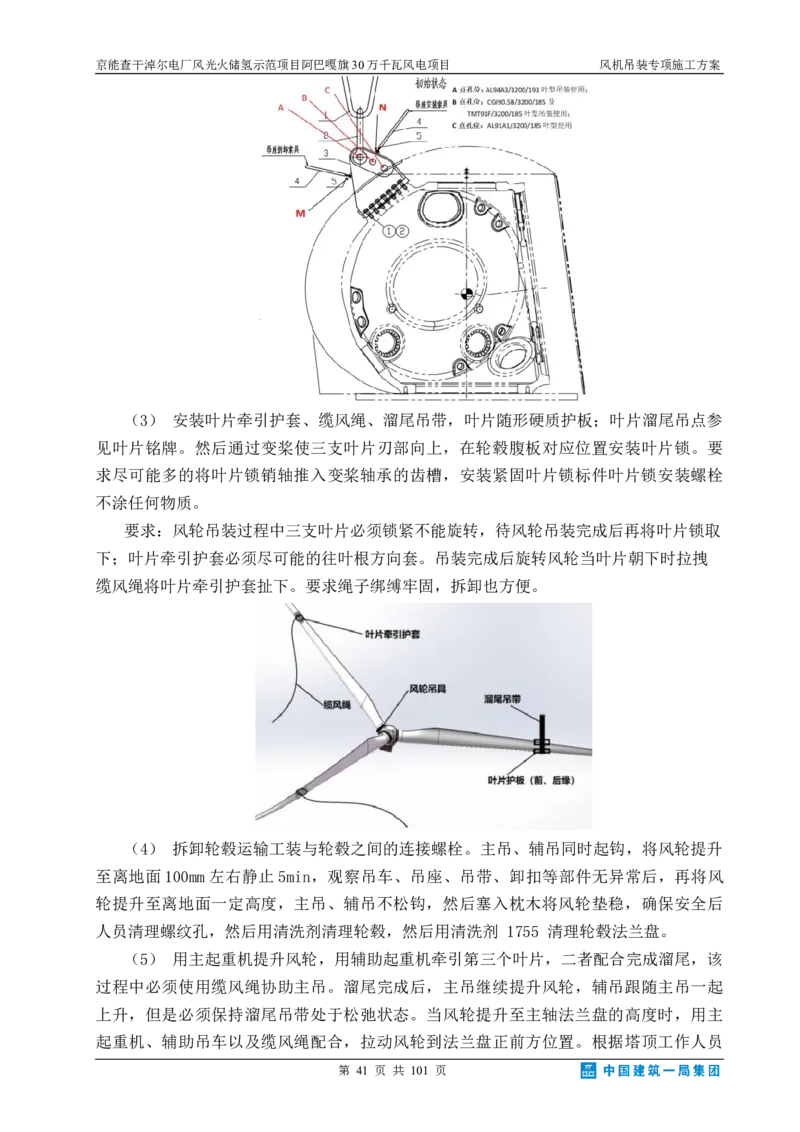 京能查干淖尔电厂风光火储氢示范项目风机吊装专项施工方案(最终)_2021-2023年优秀施组方案_施工方案_京能阿巴嘎旗30万千瓦风电项目风机吊装专项施工方案_1、施工方案