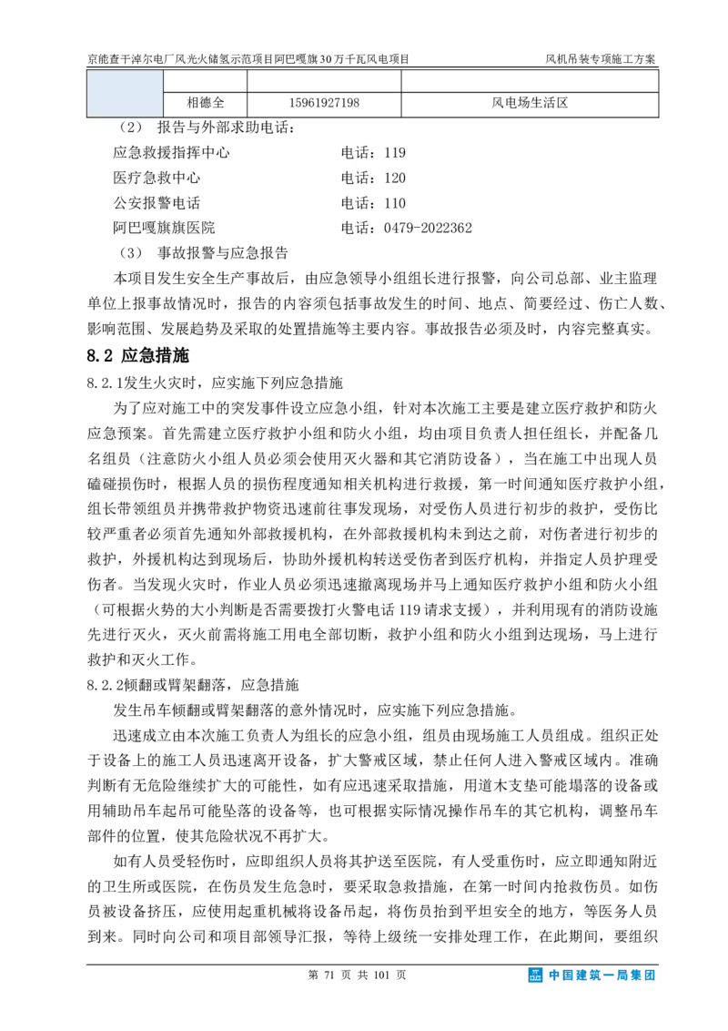 京能查干淖尔电厂风光火储氢示范项目风机吊装专项施工方案(最终)_2021-2023年优秀施组方案_施工方案_京能阿巴嘎旗30万千瓦风电项目风机吊装专项施工方案_1、施工方案
