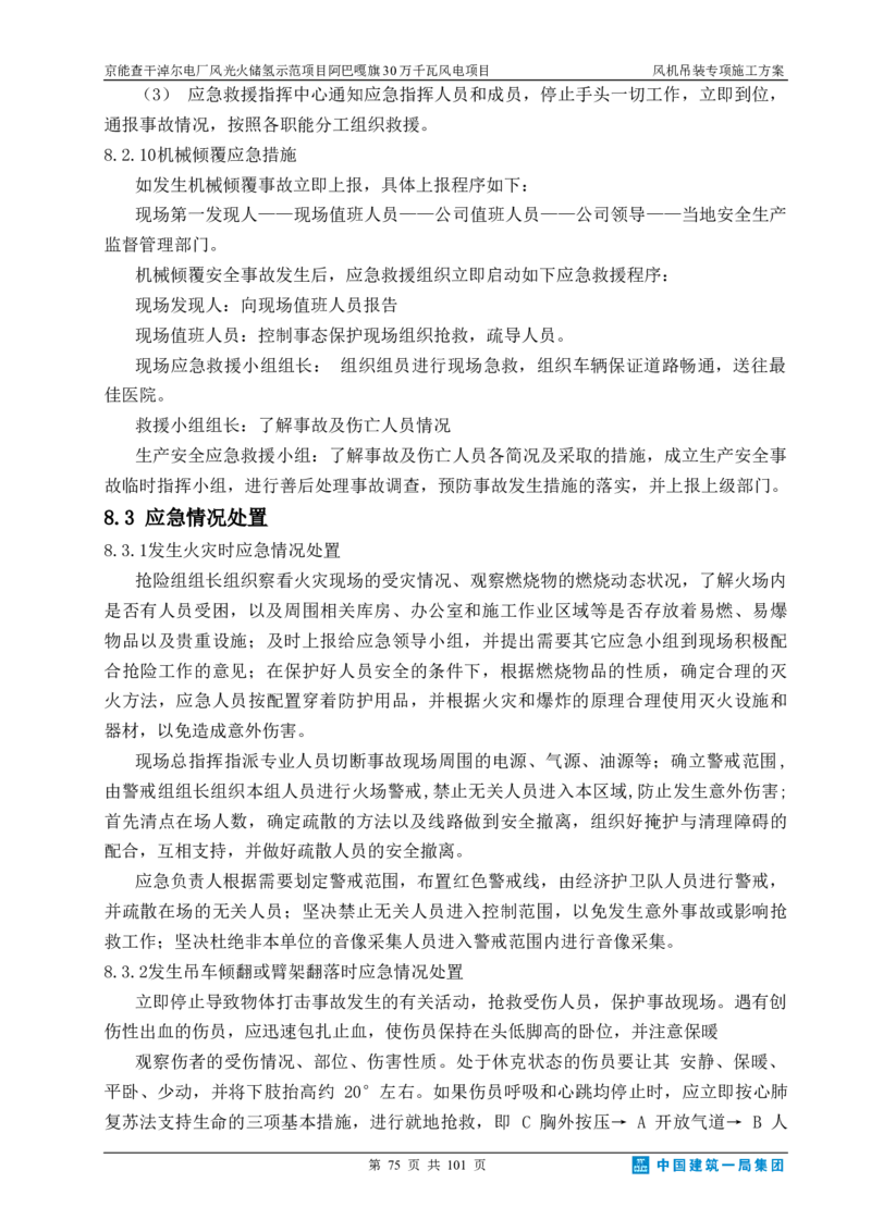 京能查干淖尔电厂风光火储氢示范项目风机吊装专项施工方案(最终)_2021-2023年优秀施组方案_施工方案_京能阿巴嘎旗30万千瓦风电项目风机吊装专项施工方案_1、施工方案