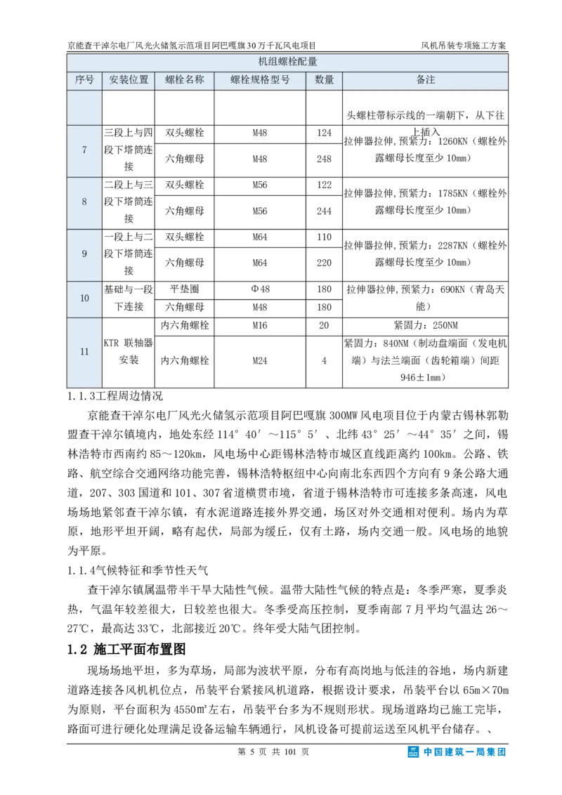 京能查干淖尔电厂风光火储氢示范项目风机吊装专项施工方案(最终)_2021-2023年优秀施组方案_施工方案_京能阿巴嘎旗30万千瓦风电项目风机吊装专项施工方案_1、施工方案
