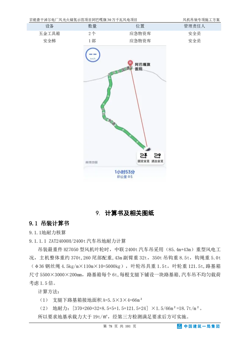 京能查干淖尔电厂风光火储氢示范项目风机吊装专项施工方案(最终)_2021-2023年优秀施组方案_施工方案_京能阿巴嘎旗30万千瓦风电项目风机吊装专项施工方案_1、施工方案