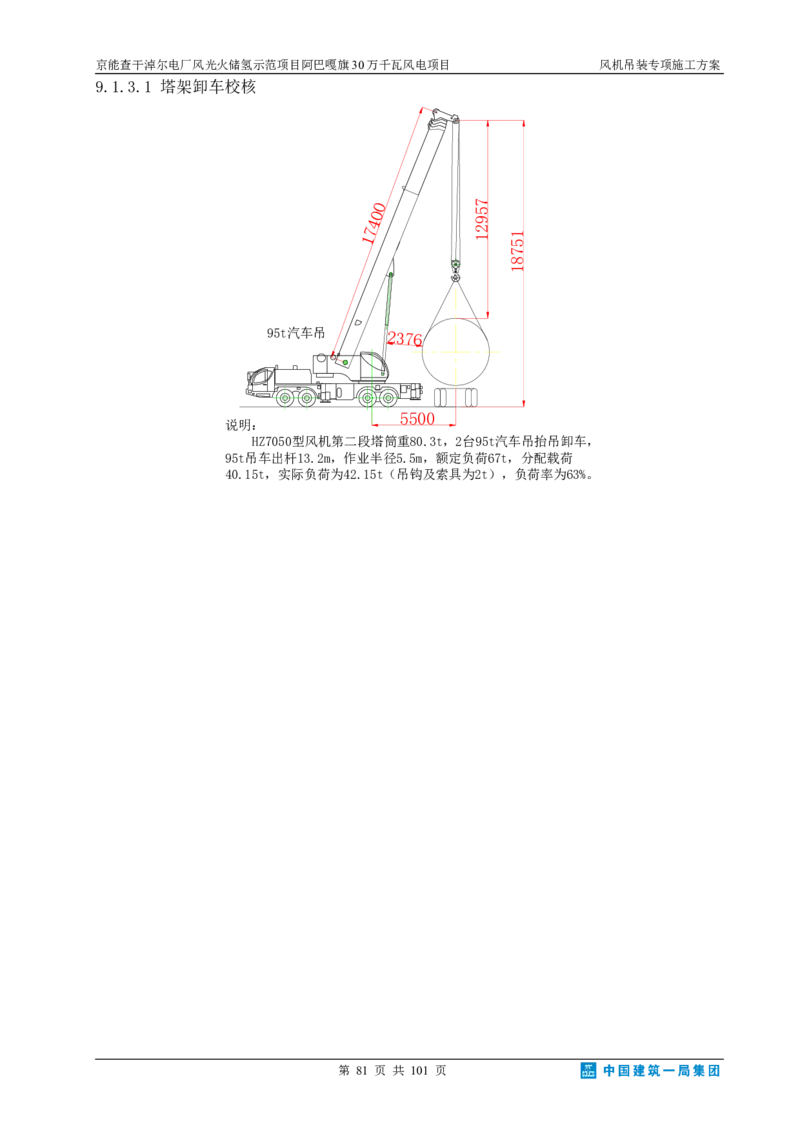 京能查干淖尔电厂风光火储氢示范项目风机吊装专项施工方案(最终)_2021-2023年优秀施组方案_施工方案_京能阿巴嘎旗30万千瓦风电项目风机吊装专项施工方案_1、施工方案