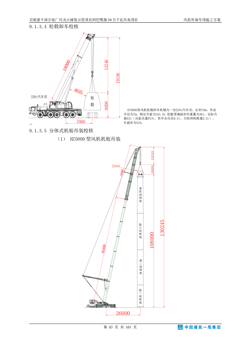 京能查干淖尔电厂风光火储氢示范项目风机吊装专项施工方案(最终)_2021-2023年优秀施组方案_施工方案_京能阿巴嘎旗30万千瓦风电项目风机吊装专项施工方案_1、施工方案