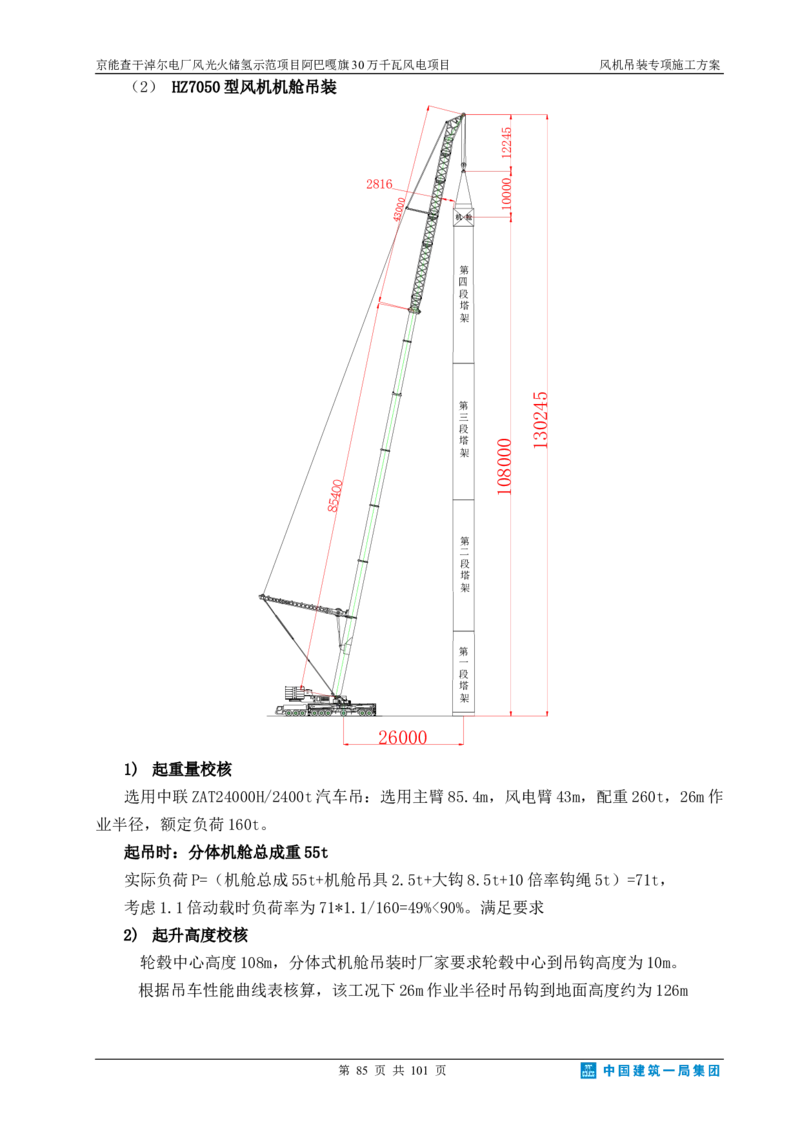 京能查干淖尔电厂风光火储氢示范项目风机吊装专项施工方案(最终)_2021-2023年优秀施组方案_施工方案_京能阿巴嘎旗30万千瓦风电项目风机吊装专项施工方案_1、施工方案