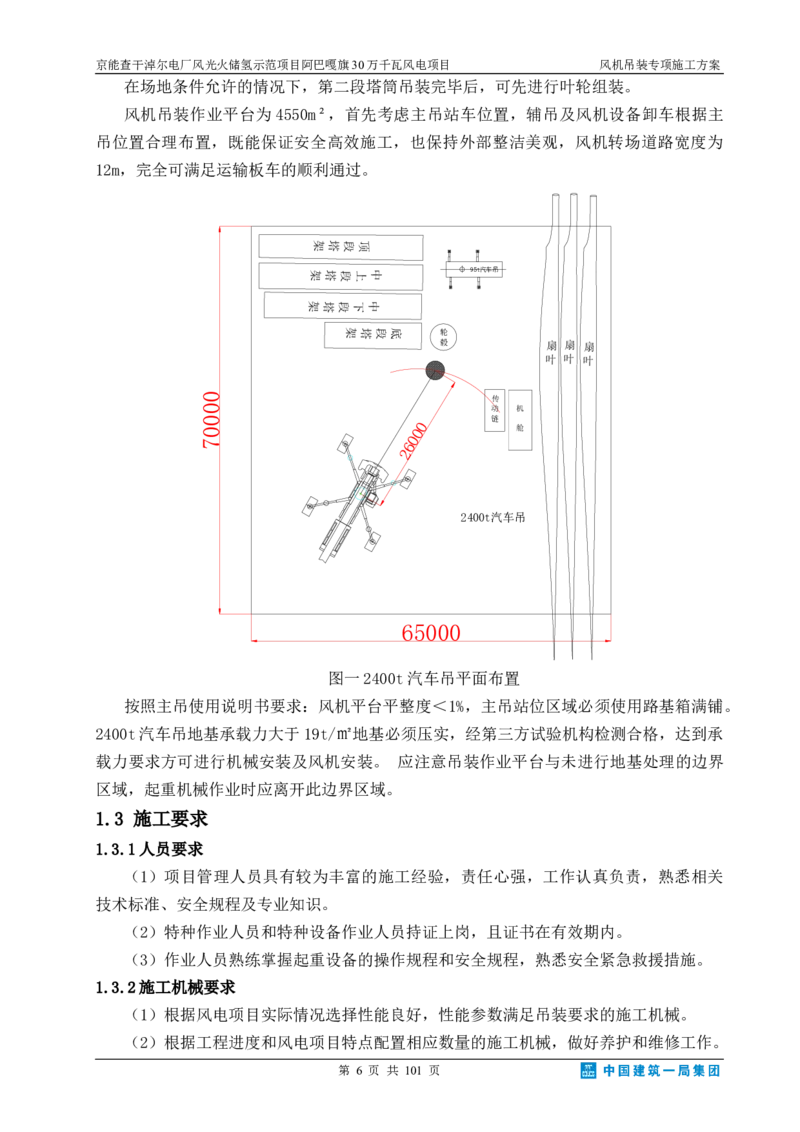 京能查干淖尔电厂风光火储氢示范项目风机吊装专项施工方案(最终)_2021-2023年优秀施组方案_施工方案_京能阿巴嘎旗30万千瓦风电项目风机吊装专项施工方案_1、施工方案