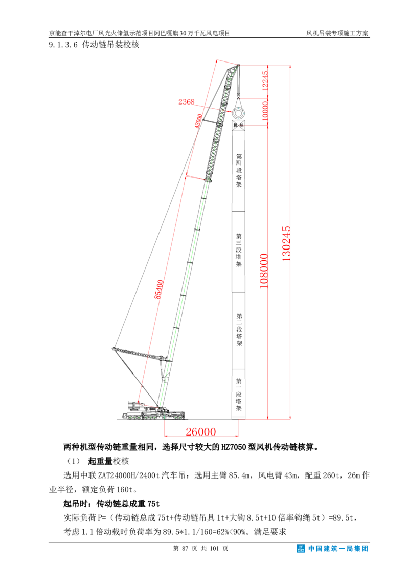 京能查干淖尔电厂风光火储氢示范项目风机吊装专项施工方案(最终)_2021-2023年优秀施组方案_施工方案_京能阿巴嘎旗30万千瓦风电项目风机吊装专项施工方案_1、施工方案