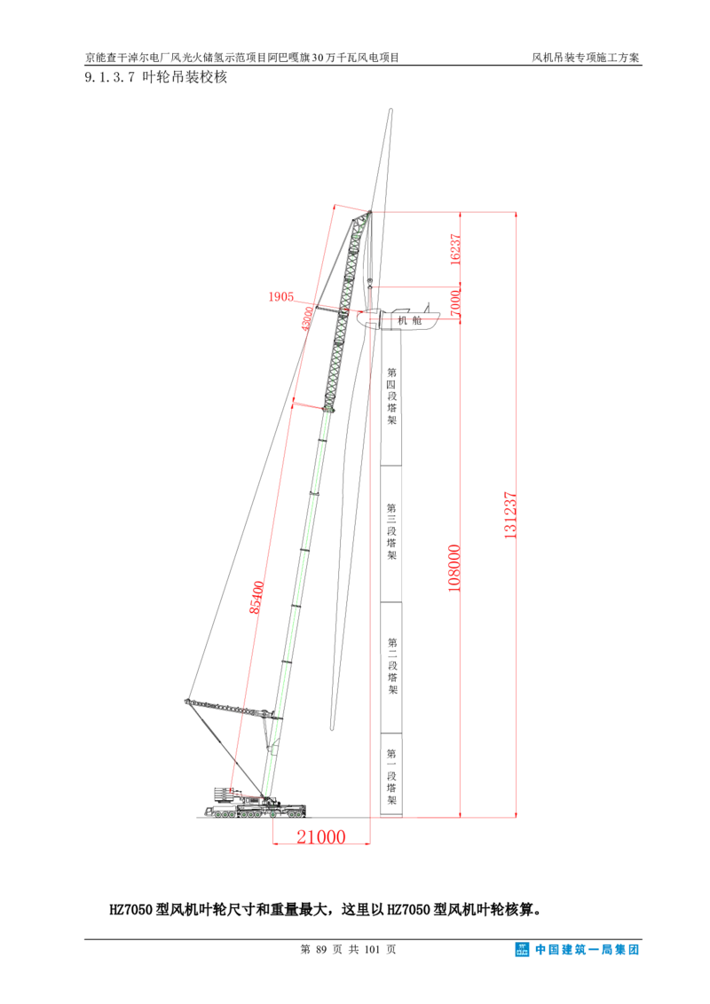 京能查干淖尔电厂风光火储氢示范项目风机吊装专项施工方案(最终)_2021-2023年优秀施组方案_施工方案_京能阿巴嘎旗30万千瓦风电项目风机吊装专项施工方案_1、施工方案
