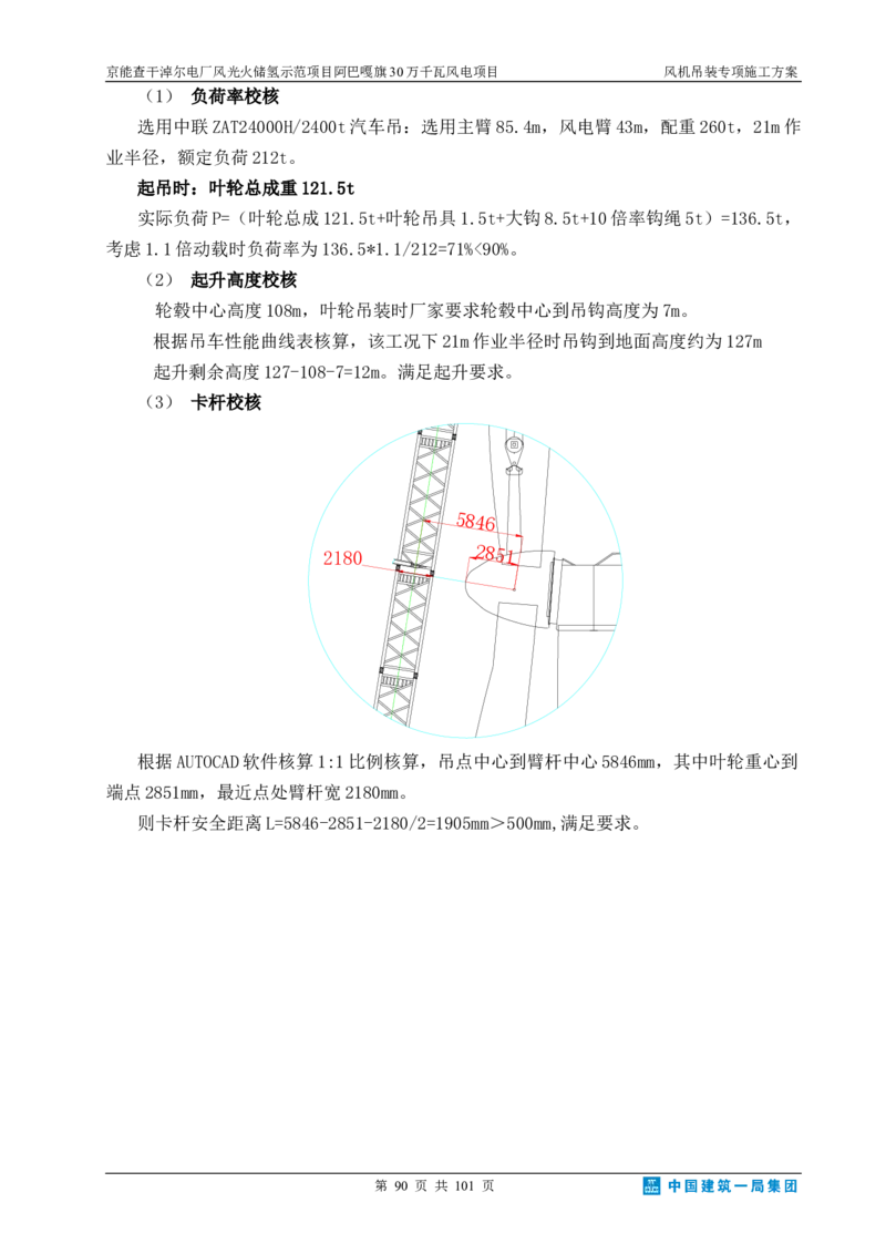 京能查干淖尔电厂风光火储氢示范项目风机吊装专项施工方案(最终)_2021-2023年优秀施组方案_施工方案_京能阿巴嘎旗30万千瓦风电项目风机吊装专项施工方案_1、施工方案