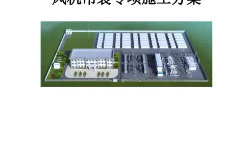 京能查干淖尔电厂风光火储氢示范项目风机吊装专项施工方案(最终)_2021-2023年优秀施组方案_施工方案_京能阿巴嘎旗30万千瓦风电项目风机吊装专项施工方案_1、施工方案