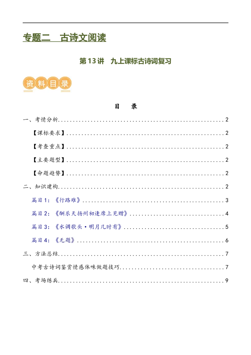 第13讲九上课标古诗词复习（讲义）（全国通用）（原卷版）_120中考语文全套复习_中考语文复习总复习_一轮复习资料_完2024年中考语文一轮复习课件+讲义+练习（全国通用）