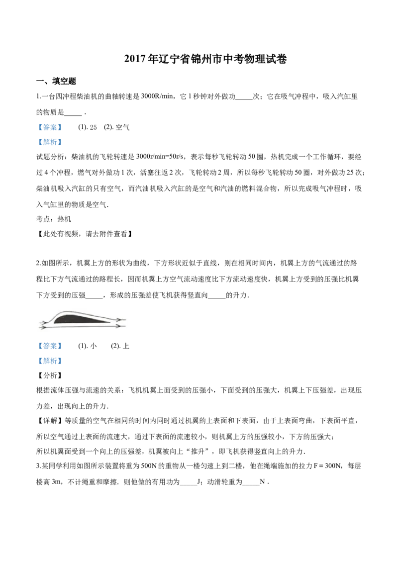 2017年辽宁省锦州市中考物理试题（解析）_中考真题_4.物理中考真题2015-2024年_地区卷_辽宁物理_辽宁物理_锦州物理14-22