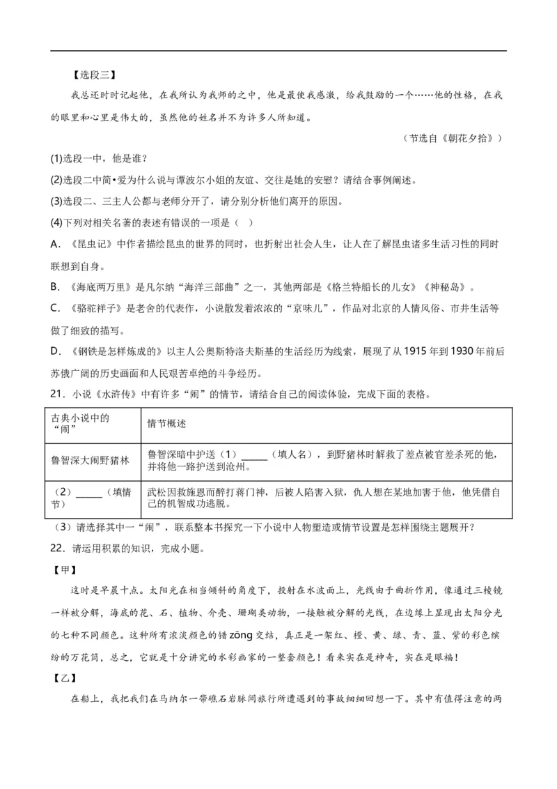 第7关：名著鉴赏（原卷版）_120中考语文全套复习_中考语文复习总复习_一轮复习资料_完2024年中考语文一轮复习讲义+练习（全国通用）_配套题型专练（原卷版+解析版）