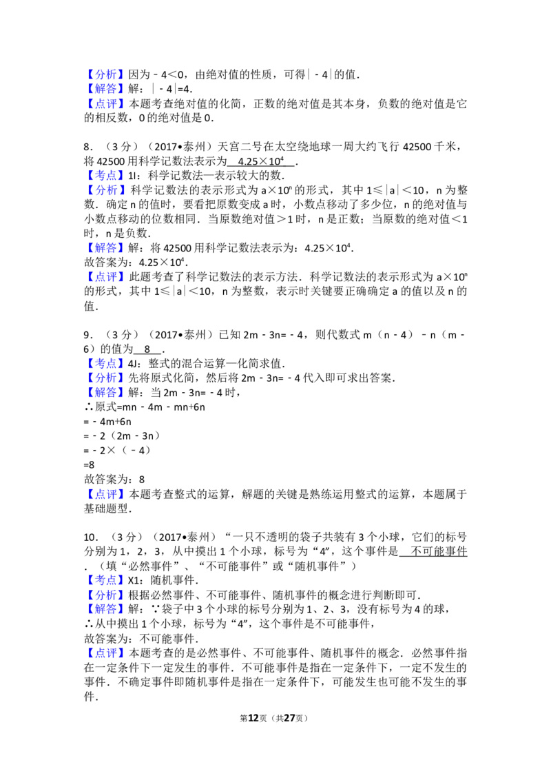 2017年江苏省泰州市中考数学试卷（含解析版）_中考真题_2.数学中考真题2015-2024年_2017年全国中考数学160份