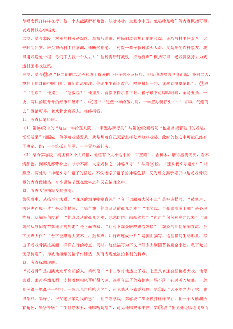 第21讲分析人物形象（练习）（全国通用）（解析版）_120中考语文全套复习_中考语文复习总复习_一轮复习资料_完2024年中考语文一轮复习课件+讲义+练习（全国通用）