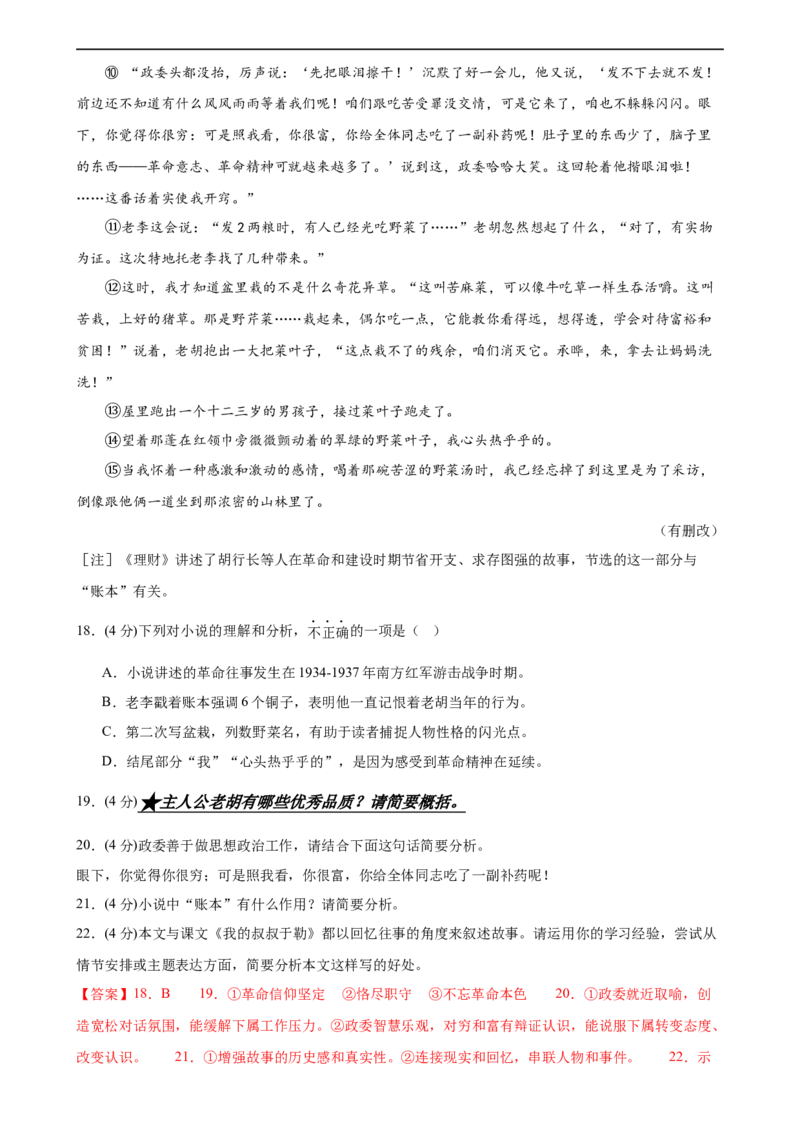 第21讲分析人物形象（练习）（全国通用）（解析版）_120中考语文全套复习_中考语文复习总复习_一轮复习资料_完2024年中考语文一轮复习课件+讲义+练习（全国通用）