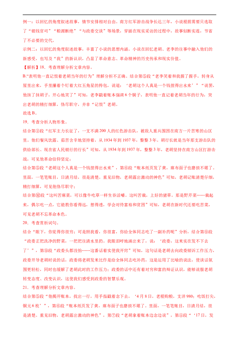 第21讲分析人物形象（练习）（全国通用）（解析版）_120中考语文全套复习_中考语文复习总复习_一轮复习资料_完2024年中考语文一轮复习课件+讲义+练习（全国通用）