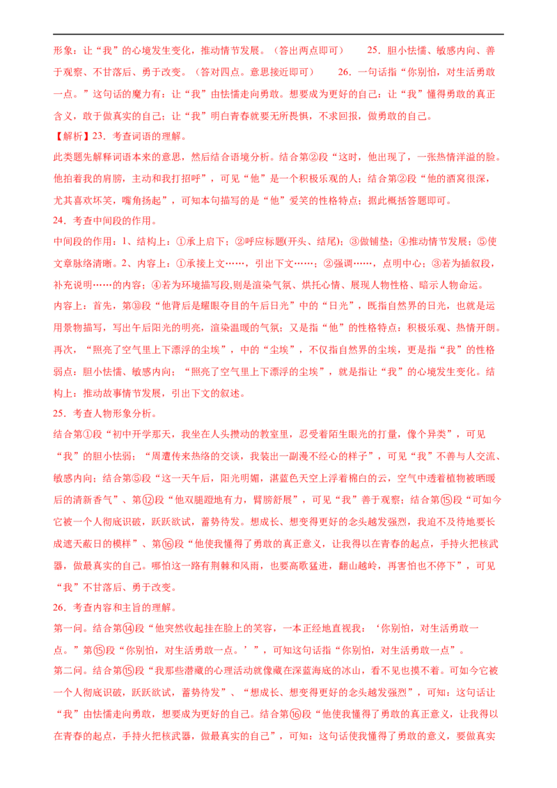 第21讲分析人物形象（练习）（全国通用）（解析版）_120中考语文全套复习_中考语文复习总复习_一轮复习资料_完2024年中考语文一轮复习课件+讲义+练习（全国通用）