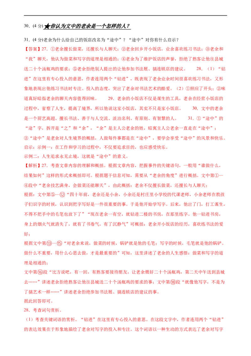 第21讲分析人物形象（练习）（全国通用）（解析版）_120中考语文全套复习_中考语文复习总复习_一轮复习资料_完2024年中考语文一轮复习课件+讲义+练习（全国通用）