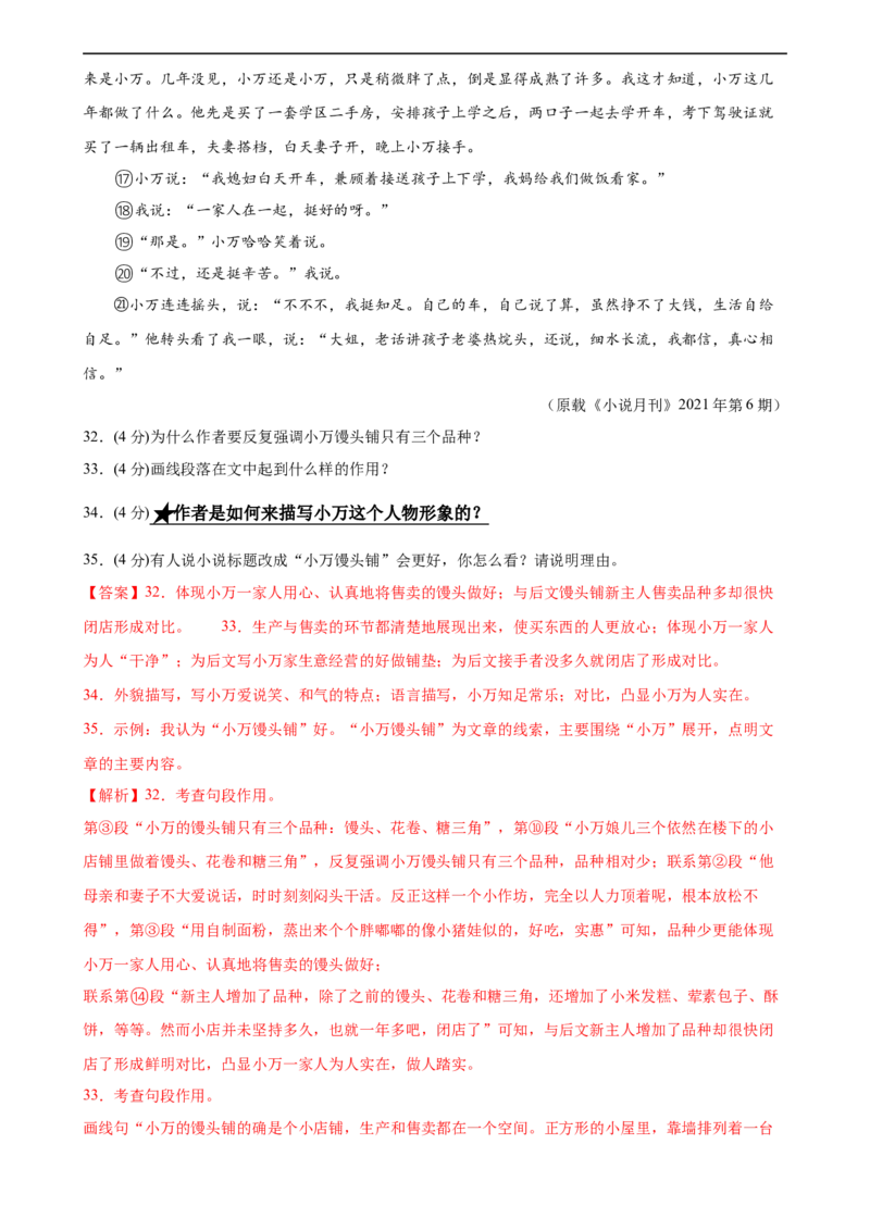 第21讲分析人物形象（练习）（全国通用）（解析版）_120中考语文全套复习_中考语文复习总复习_一轮复习资料_完2024年中考语文一轮复习课件+讲义+练习（全国通用）