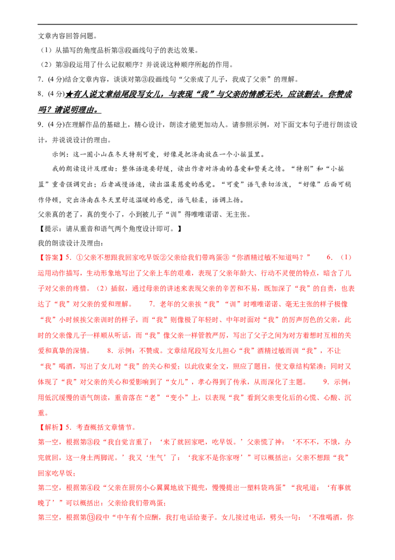 第21讲分析人物形象（练习）（全国通用）（解析版）_120中考语文全套复习_中考语文复习总复习_一轮复习资料_完2024年中考语文一轮复习课件+讲义+练习（全国通用）