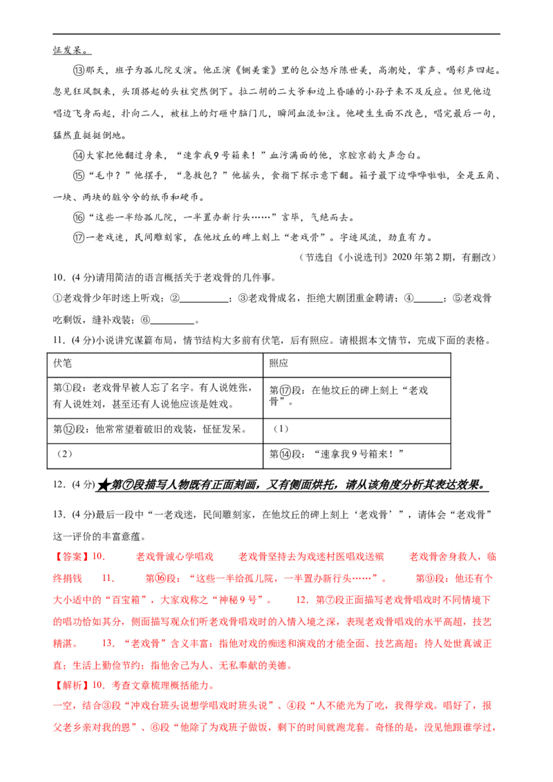 第21讲分析人物形象（练习）（全国通用）（解析版）_120中考语文全套复习_中考语文复习总复习_一轮复习资料_完2024年中考语文一轮复习课件+讲义+练习（全国通用）