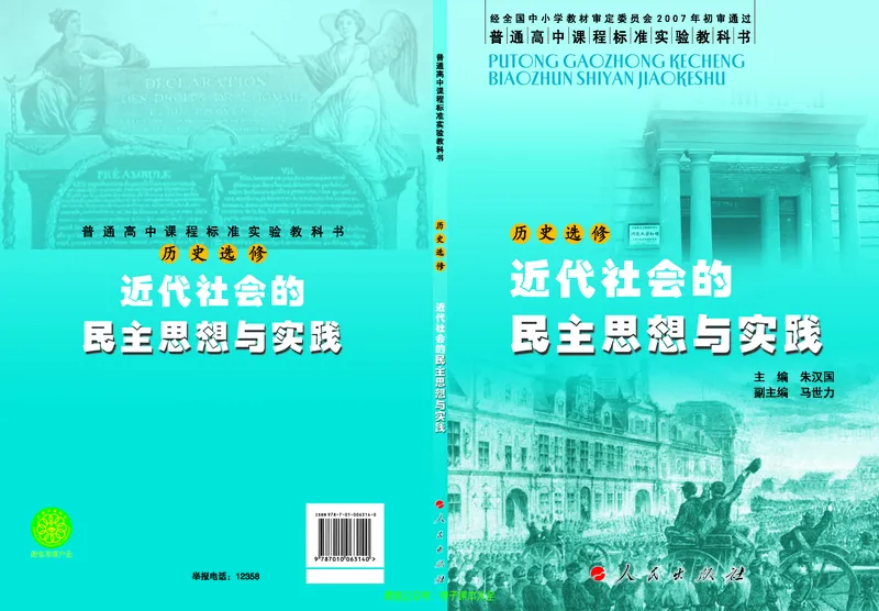 人民版高中历史选修2-近代社会的民主思想与实践_4-教培资料-26年最新资料-同步更新_初中高中教资_03科三专项（进去保存报考的学科即可）_112025高中科目（全）电子教材
