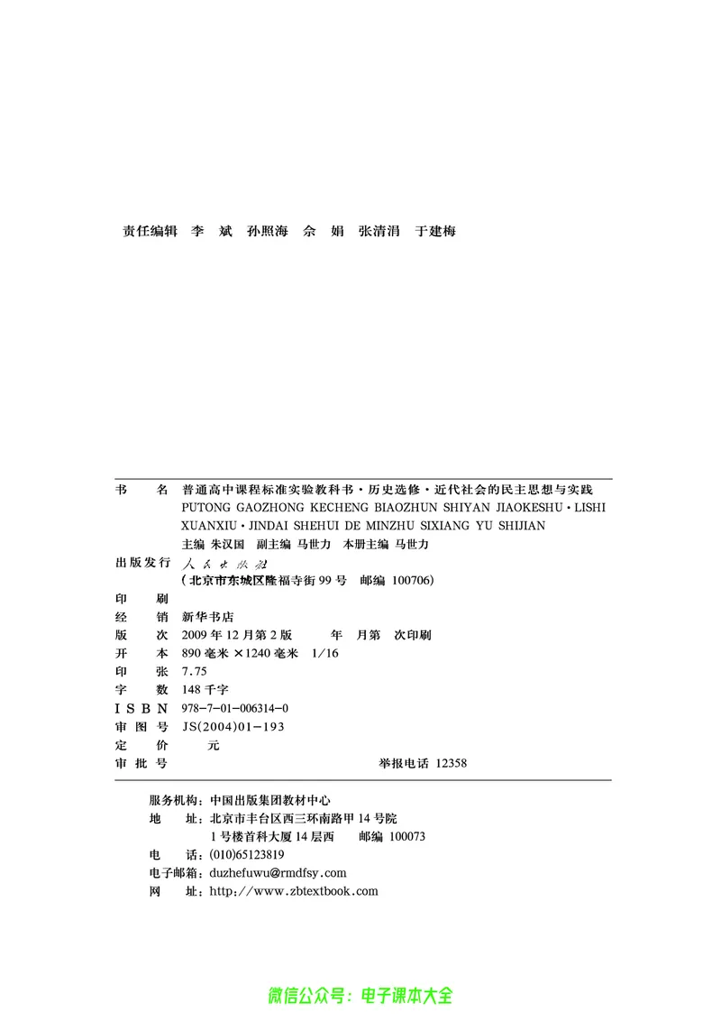 人民版高中历史选修2-近代社会的民主思想与实践_4-教培资料-26年最新资料-同步更新_初中高中教资_03科三专项（进去保存报考的学科即可）_112025高中科目（全）电子教材