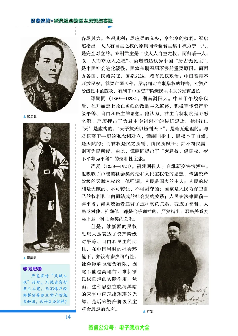 人民版高中历史选修2-近代社会的民主思想与实践_4-教培资料-26年最新资料-同步更新_初中高中教资_03科三专项（进去保存报考的学科即可）_112025高中科目（全）电子教材