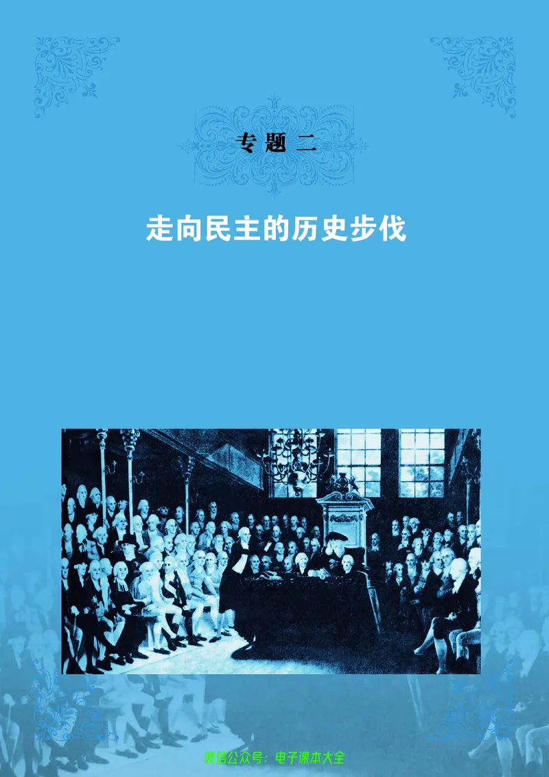 人民版高中历史选修2-近代社会的民主思想与实践_4-教培资料-26年最新资料-同步更新_初中高中教资_03科三专项（进去保存报考的学科即可）_112025高中科目（全）电子教材