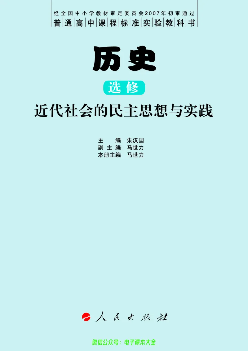 人民版高中历史选修2-近代社会的民主思想与实践_4-教培资料-26年最新资料-同步更新_初中高中教资_03科三专项（进去保存报考的学科即可）_112025高中科目（全）电子教材