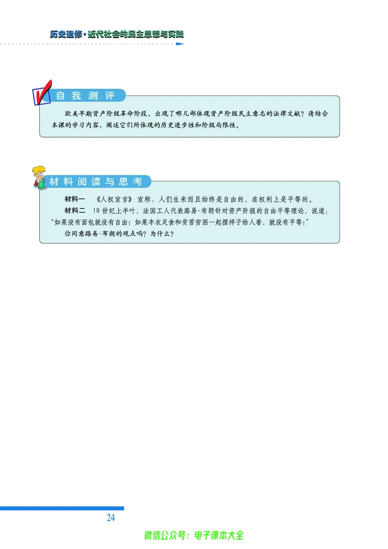 人民版高中历史选修2-近代社会的民主思想与实践_4-教培资料-26年最新资料-同步更新_初中高中教资_03科三专项（进去保存报考的学科即可）_112025高中科目（全）电子教材