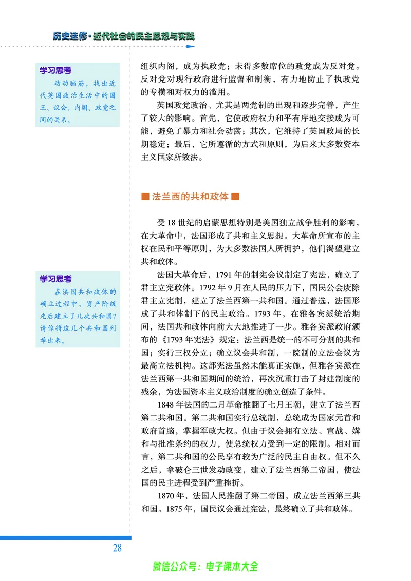 人民版高中历史选修2-近代社会的民主思想与实践_4-教培资料-26年最新资料-同步更新_初中高中教资_03科三专项（进去保存报考的学科即可）_112025高中科目（全）电子教材