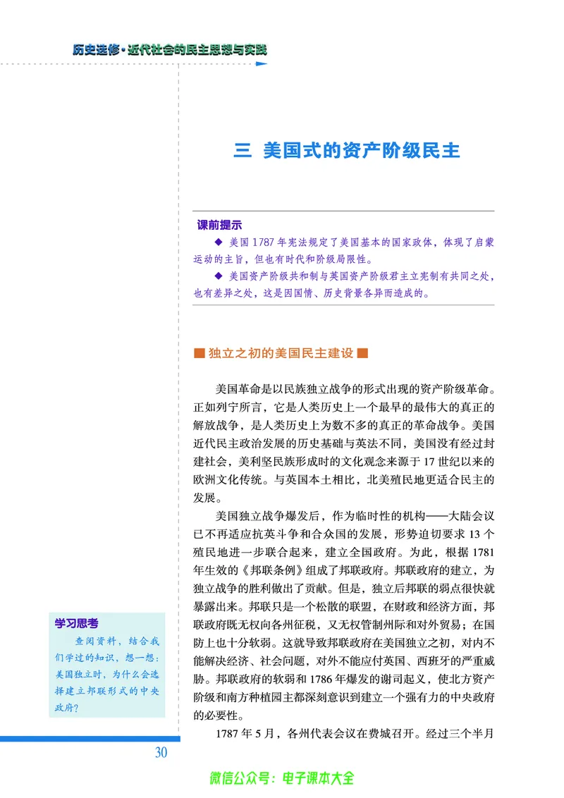 人民版高中历史选修2-近代社会的民主思想与实践_4-教培资料-26年最新资料-同步更新_初中高中教资_03科三专项（进去保存报考的学科即可）_112025高中科目（全）电子教材