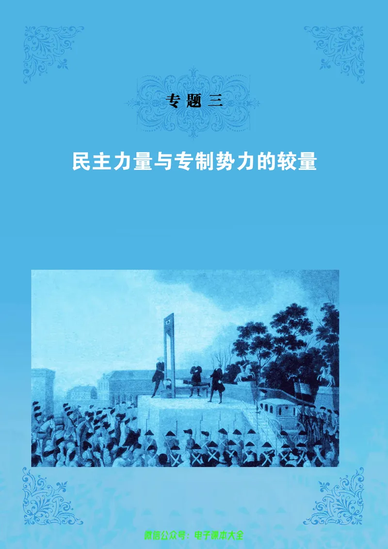 人民版高中历史选修2-近代社会的民主思想与实践_4-教培资料-26年最新资料-同步更新_初中高中教资_03科三专项（进去保存报考的学科即可）_112025高中科目（全）电子教材