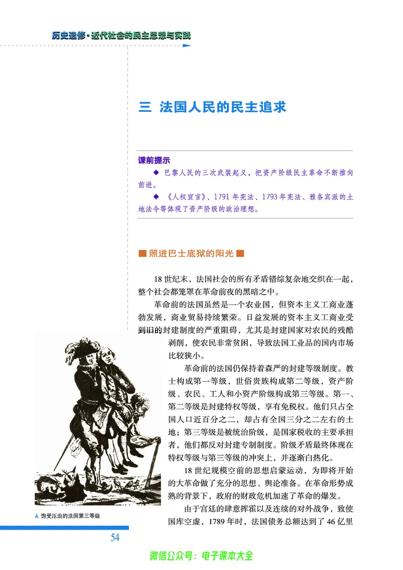 人民版高中历史选修2-近代社会的民主思想与实践_4-教培资料-26年最新资料-同步更新_初中高中教资_03科三专项（进去保存报考的学科即可）_112025高中科目（全）电子教材