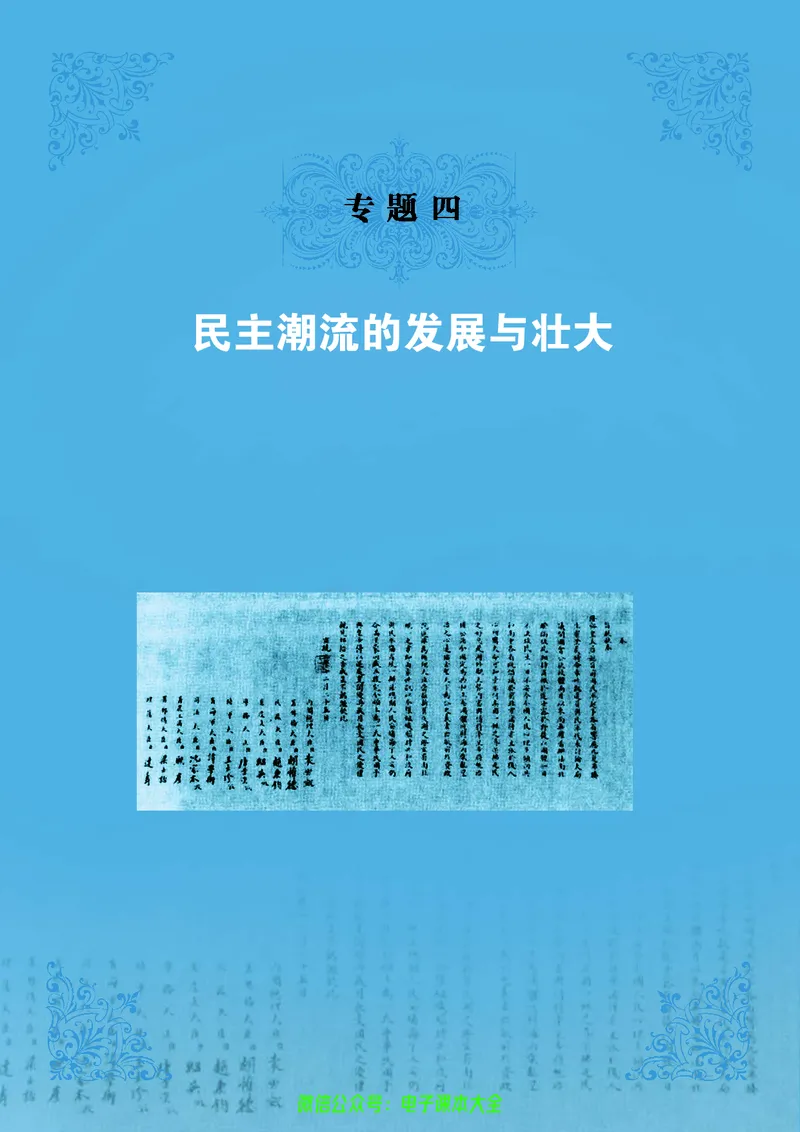 人民版高中历史选修2-近代社会的民主思想与实践_4-教培资料-26年最新资料-同步更新_初中高中教资_03科三专项（进去保存报考的学科即可）_112025高中科目（全）电子教材