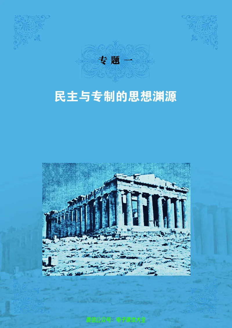 人民版高中历史选修2-近代社会的民主思想与实践_4-教培资料-26年最新资料-同步更新_初中高中教资_03科三专项（进去保存报考的学科即可）_112025高中科目（全）电子教材