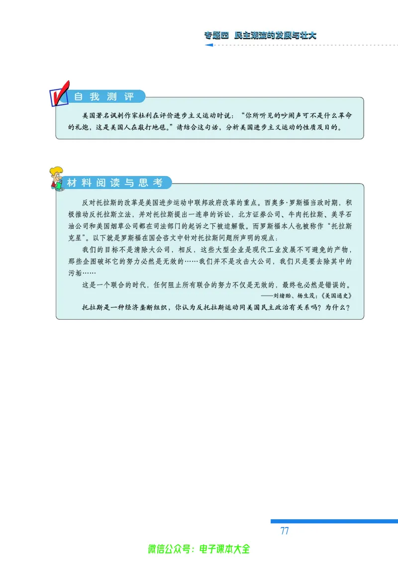 人民版高中历史选修2-近代社会的民主思想与实践_4-教培资料-26年最新资料-同步更新_初中高中教资_03科三专项（进去保存报考的学科即可）_112025高中科目（全）电子教材