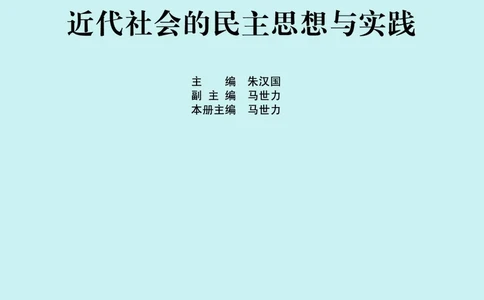 人民版高中历史选修2-近代社会的民主思想与实践_4-教培资料-26年最新资料-同步更新_初中高中教资_03科三专项（进去保存报考的学科即可）_112025高中科目（全）电子教材