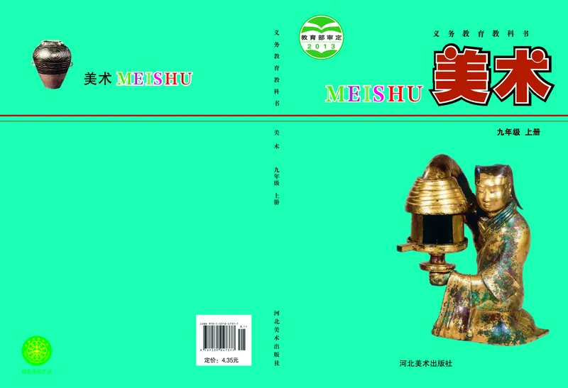 冀美版9年级美术上册高清教材_4-教培资料-26年最新资料-同步更新_初中高中教资_03科三专项（进去保存报考的学科即可）_02科三专项（笔记真题思维导图教学设计版本二）