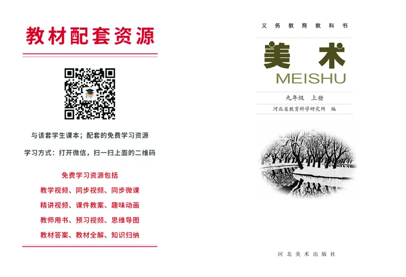 冀美版9年级美术上册高清教材_4-教培资料-26年最新资料-同步更新_初中高中教资_03科三专项（进去保存报考的学科即可）_02科三专项（笔记真题思维导图教学设计版本二）