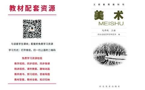 冀美版9年级美术上册高清教材_4-教培资料-26年最新资料-同步更新_初中高中教资_03科三专项（进去保存报考的学科即可）_02科三专项（笔记真题思维导图教学设计版本二）