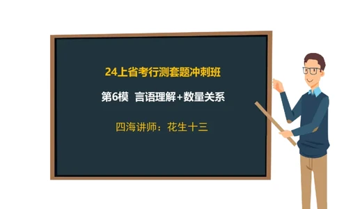 24行测套题6（言语+数量）_2026考公资料_花生十三合集_2024+2023年资料_套题班2024上半年花生飞扬省考套题冲刺班_电子讲义_课件PPT