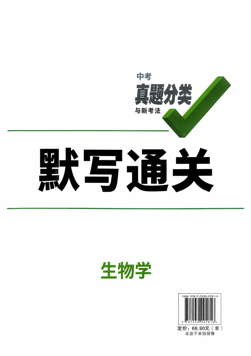 生物_默写通关_2026万唯系列预习复习_2026版初中《万唯》中考真题分类与新考法（语数外物历道生）_2026万唯中考生物分类与新考法