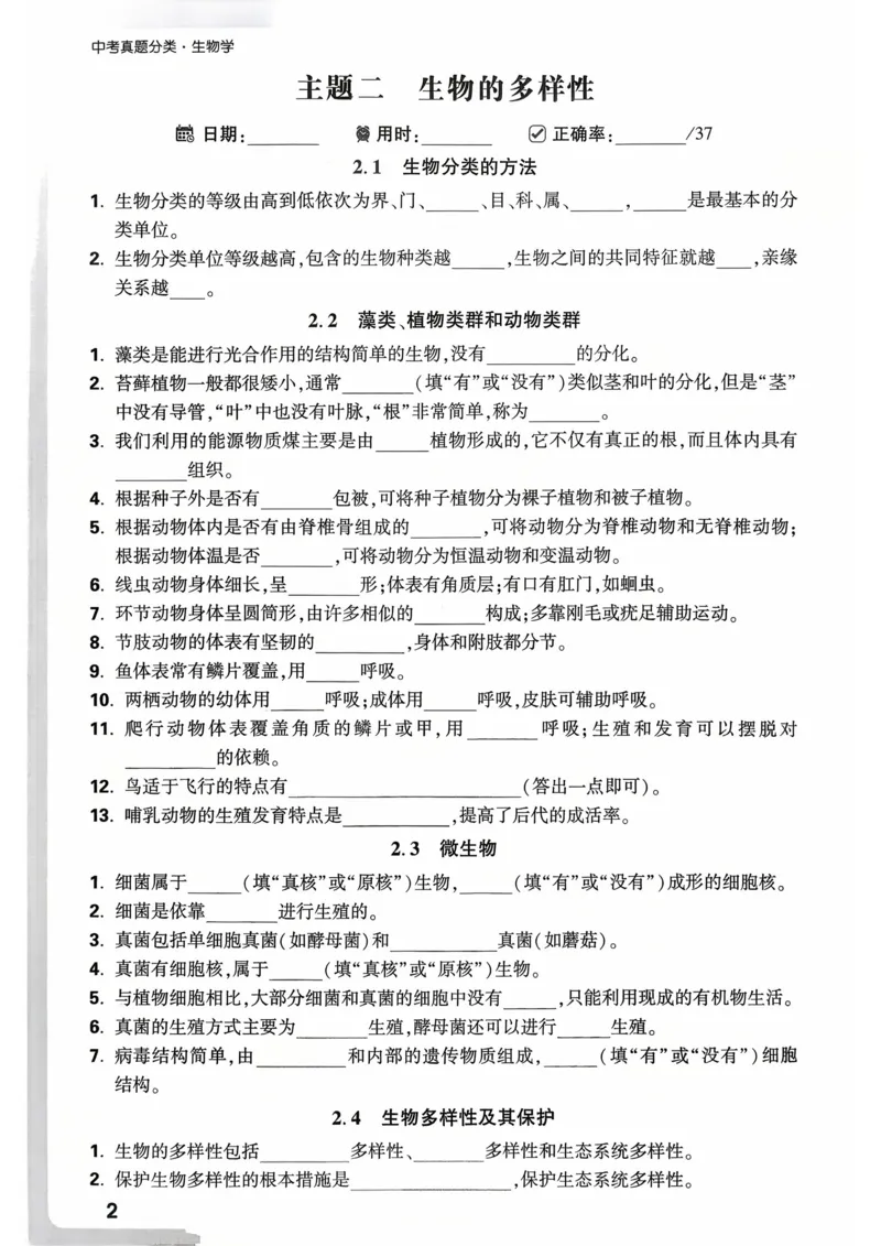 生物_默写通关_2026万唯系列预习复习_2026版初中《万唯》中考真题分类与新考法（语数外物历道生）_2026万唯中考生物分类与新考法