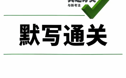 生物_默写通关_2026万唯系列预习复习_2026版初中《万唯》中考真题分类与新考法（语数外物历道生）_2026万唯中考生物分类与新考法
