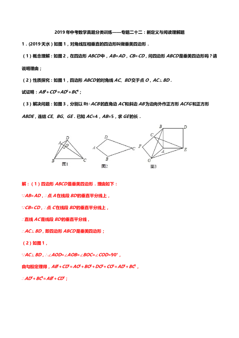 2019年中考数学真题分类训练&mdash;&mdash;专题二十二：新定义与阅读理解题（含答案）_中考真题_2.数学中考真题2015-2024年_2019年全国中考数学206份_2019年中考数学真题分类训练